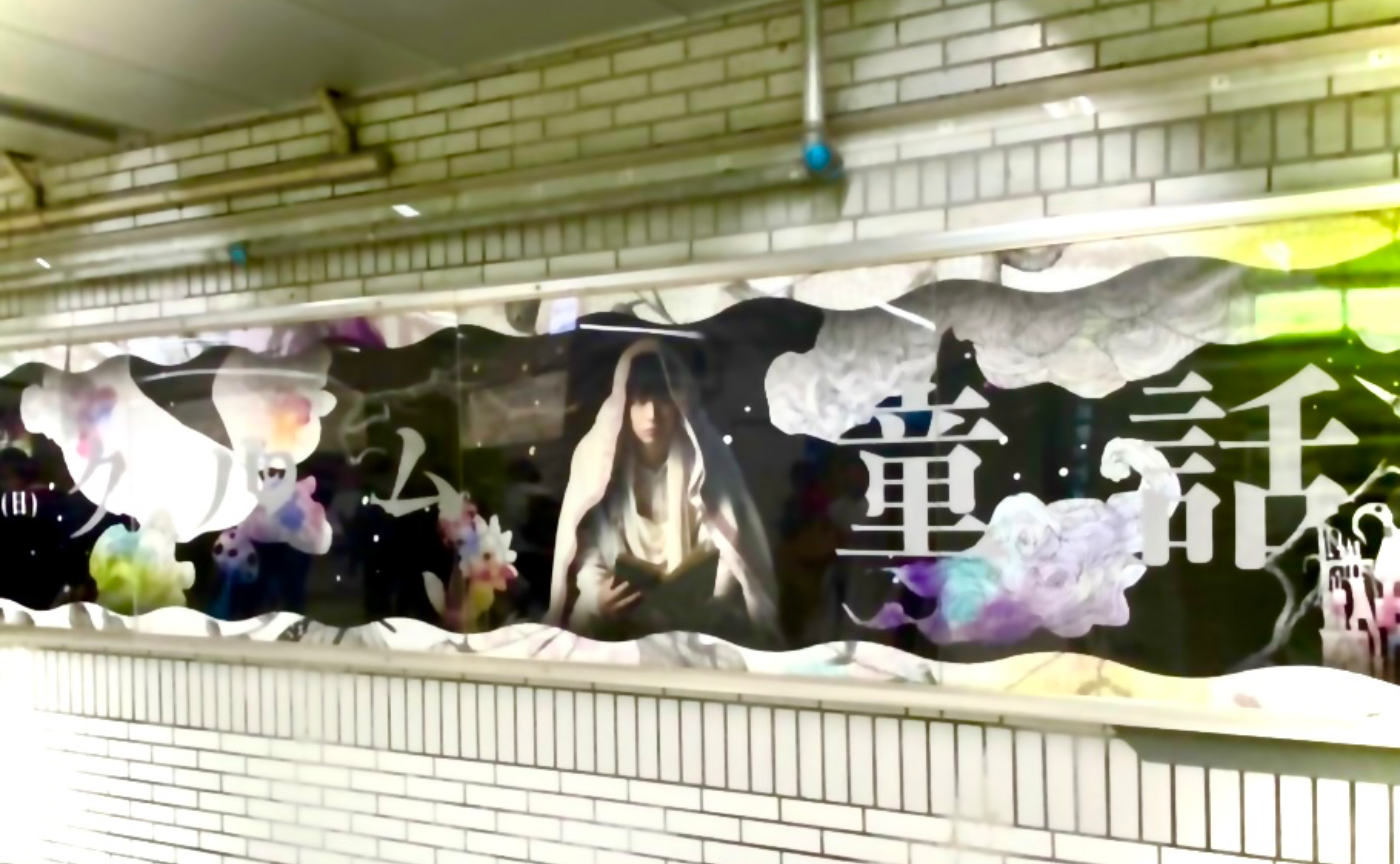 【映像】クルム童話「ケリナツス〜七匹⽬の仔⼭⽺〜」駅看板＆トーク