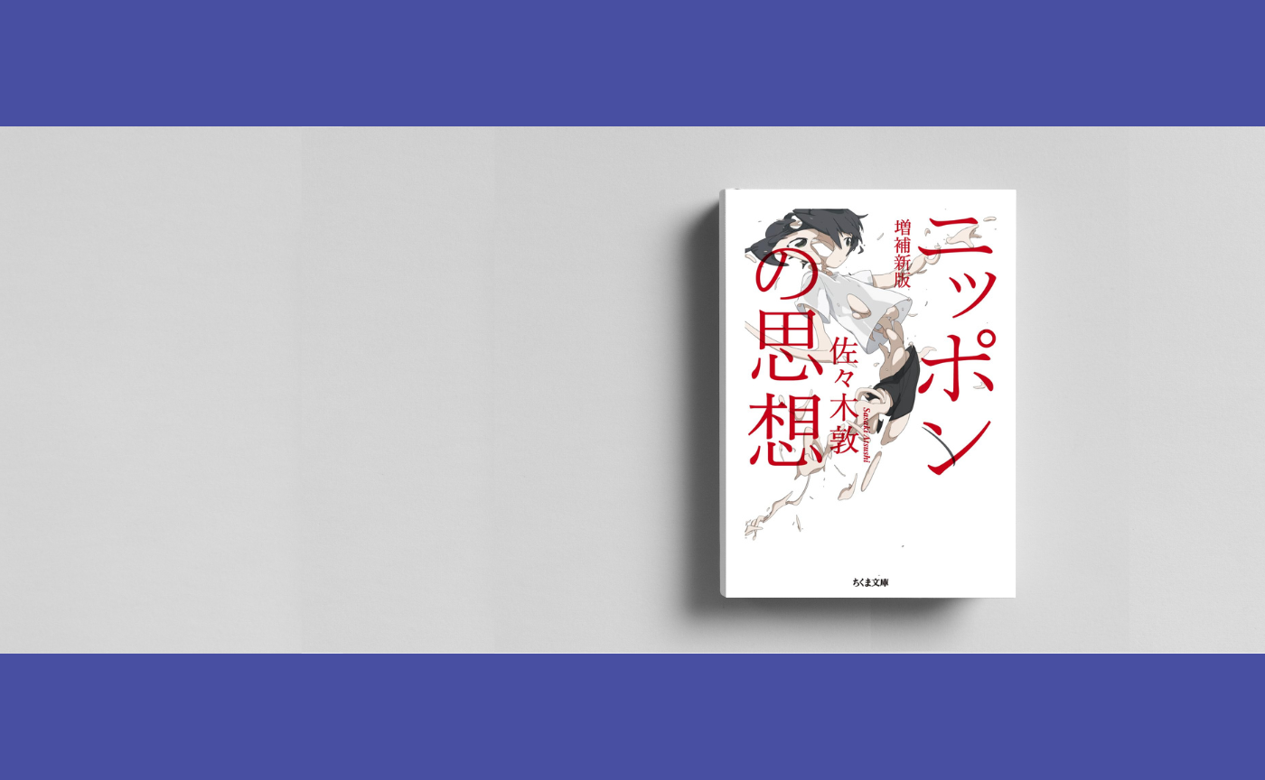佐々木敦『ニッポンの思想　増補新版』