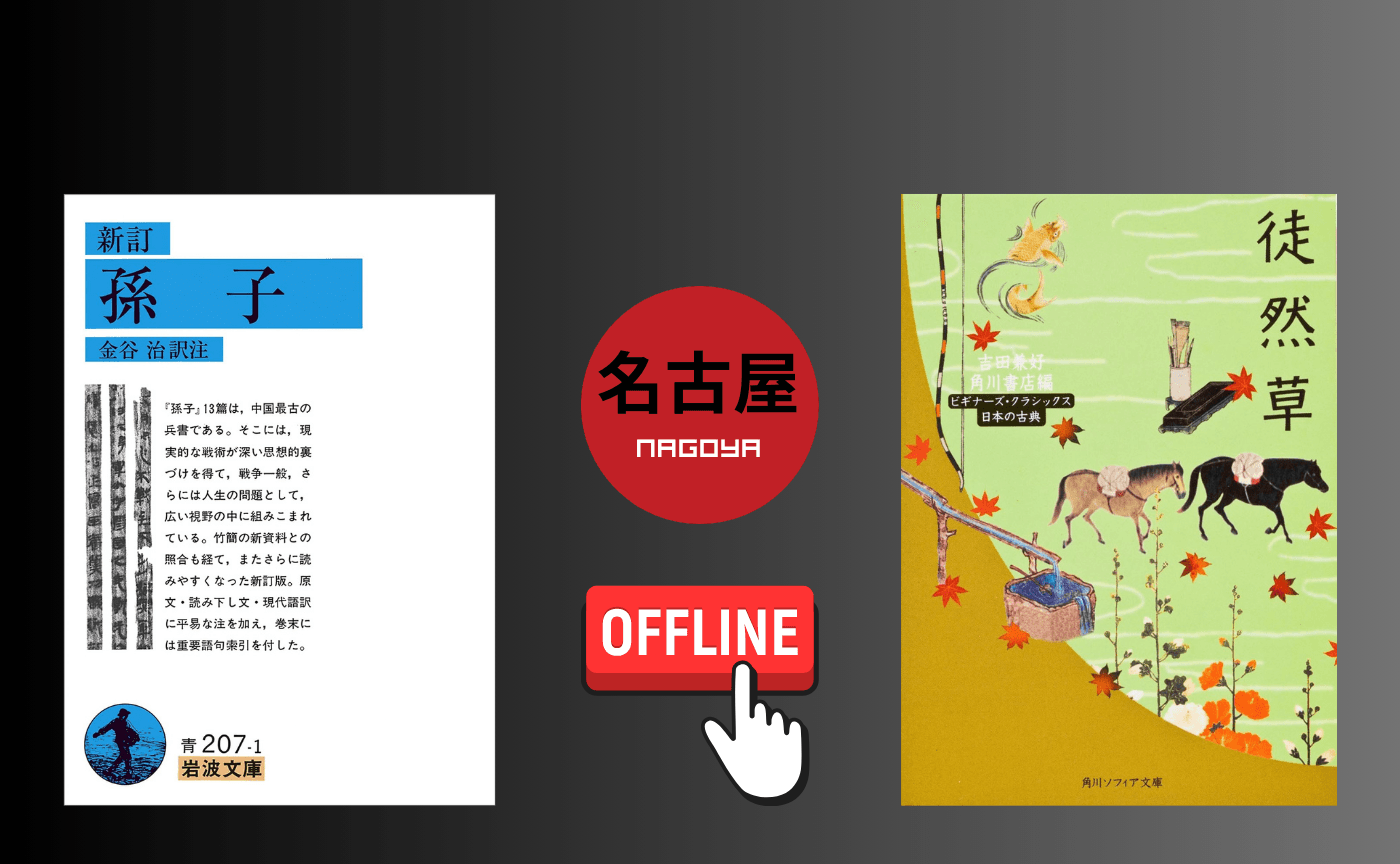 【名古屋】オフライン読書会『徒然草』『孫子』【選択制】