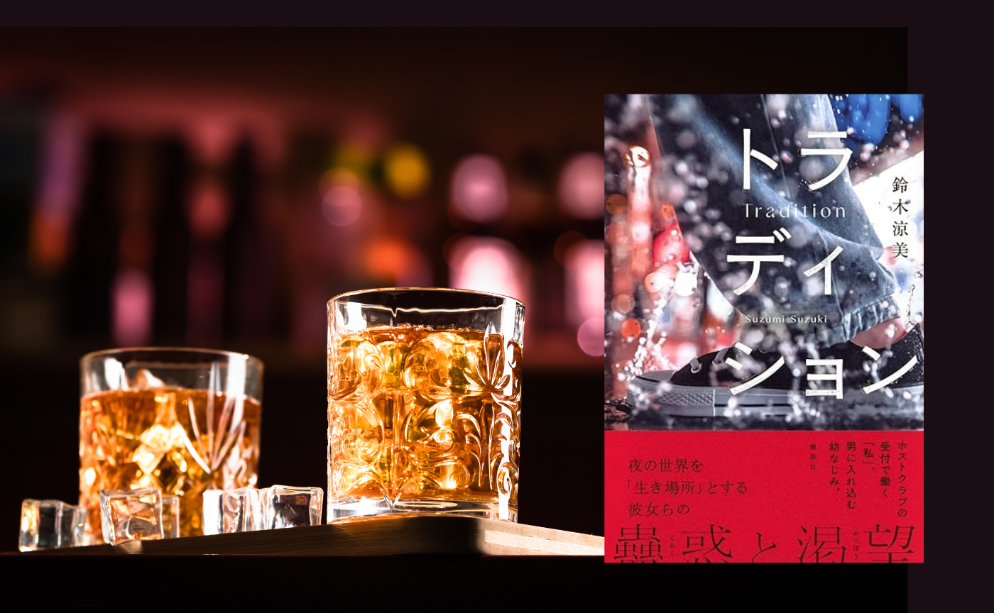 【ゲスト鈴木涼美】『トラディション』【文化系ホストクラブ】