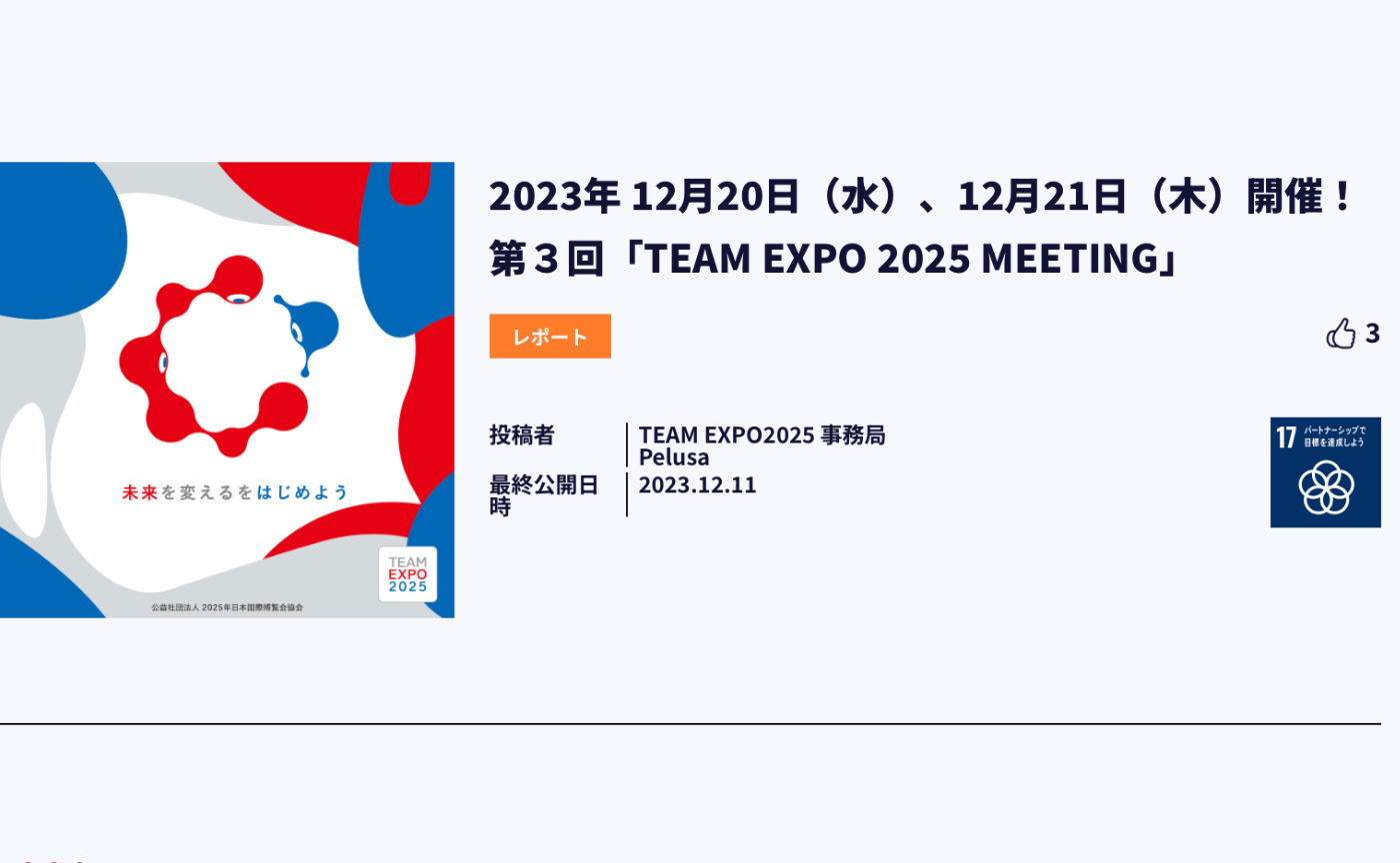 【CDLE大阪Meetup#24】2025年大阪・関西万博／第3回「TEAM EXPO2025Meeting」  CDLE大阪ブース出展＆ステージプレゼン！