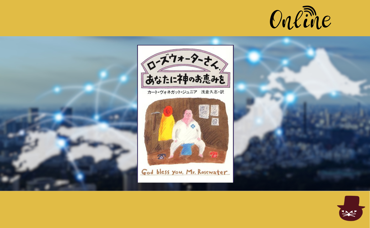 【オンライン参加用】カート・ヴォネガット・ジュニア 『ローズウォーターさん、あなたに神のお恵みを』【ハイブリッド読書会】　