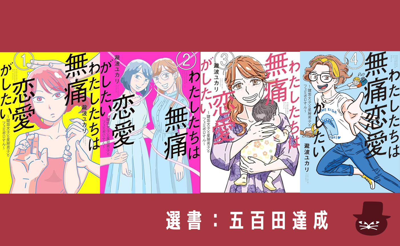 【漫画読書会】 瀧波ユカリ 『わたしたちは無痛恋愛がしたい』１〜４巻（選書：五百田達成）
