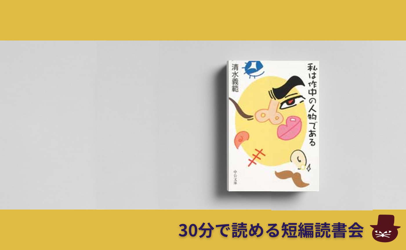 【30分で読める短編読書会】清水義範『私は作中の人物である』