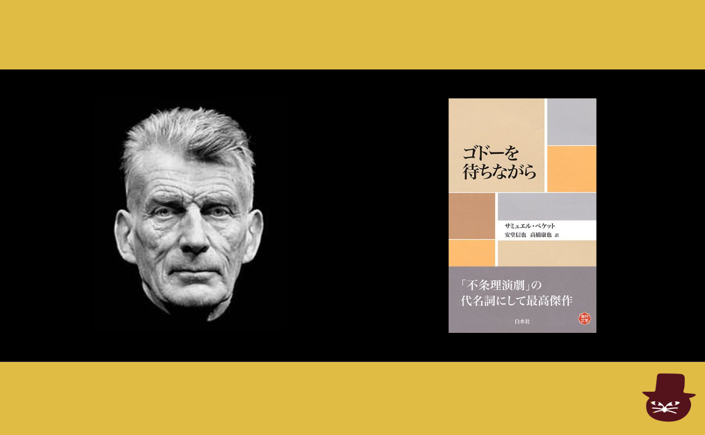 サミュエル・ベケット『ゴドーを待ちながら』