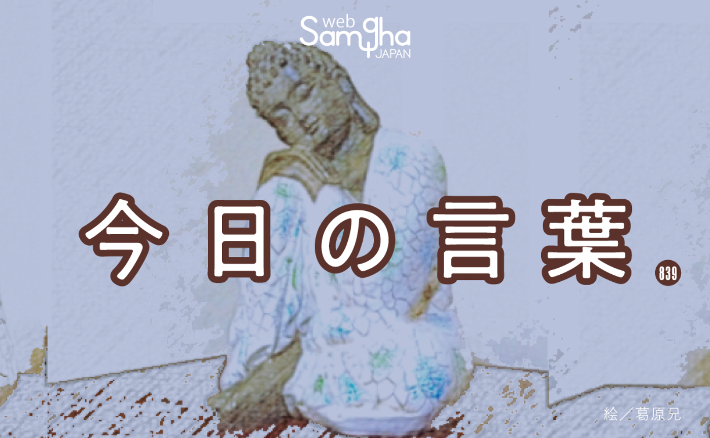 12月18日　今日の言葉　どのような事態でも仏教徒のすべきこと