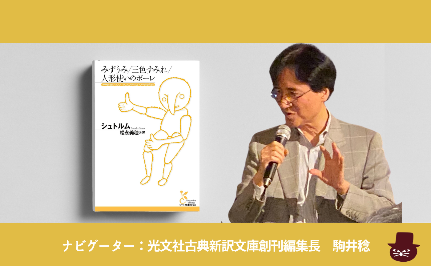 シュトルム 『みずうみ／三色すみれ／人形使いのポーレ』