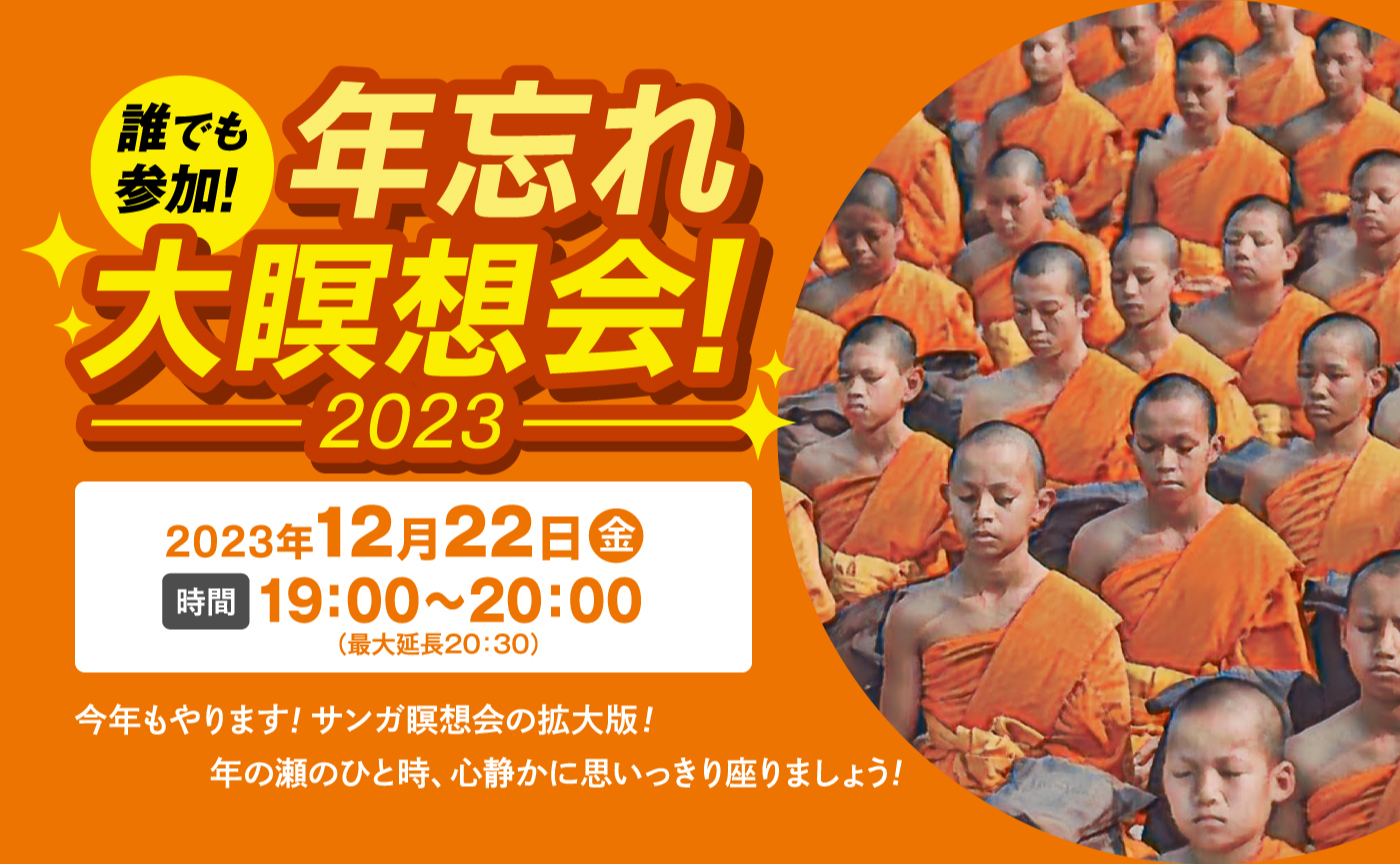 誰でも参加！ 年忘れ大瞑想会！ ２０２３