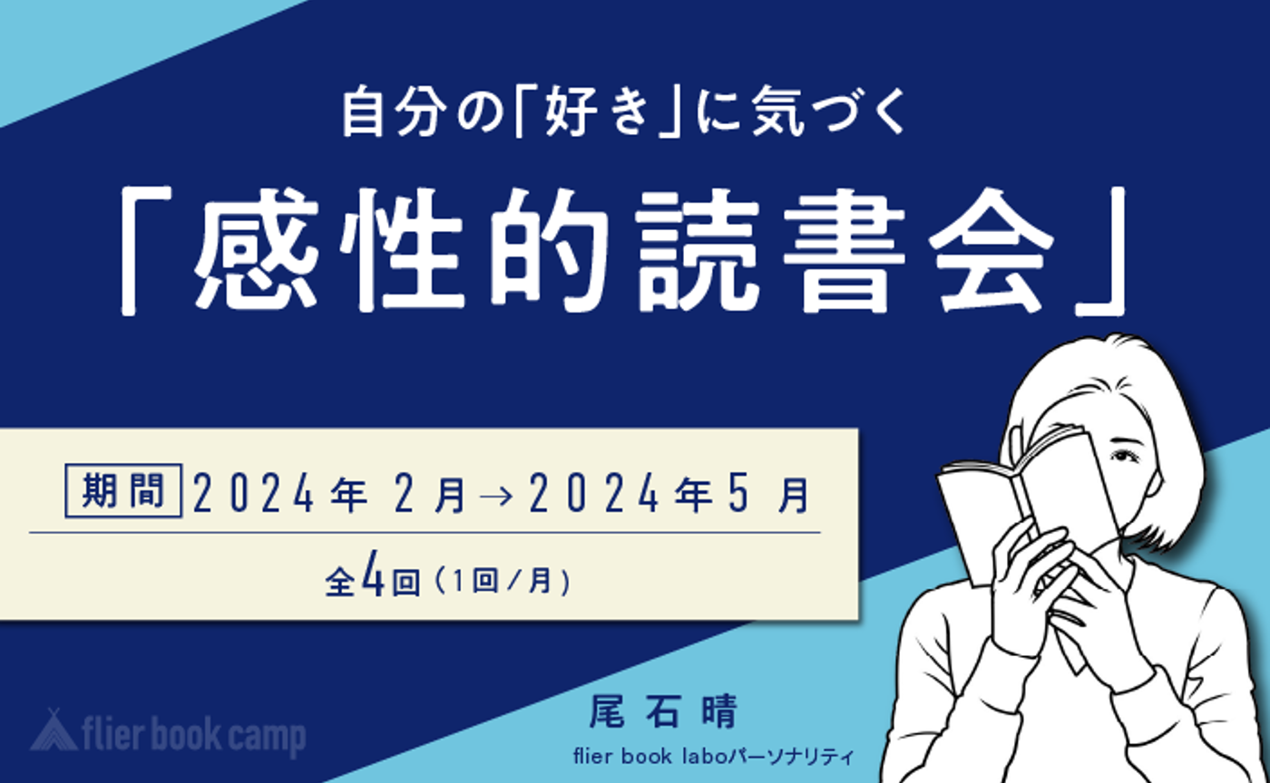 【2月開講】自分の「好き」に気づく「感性的読書会」