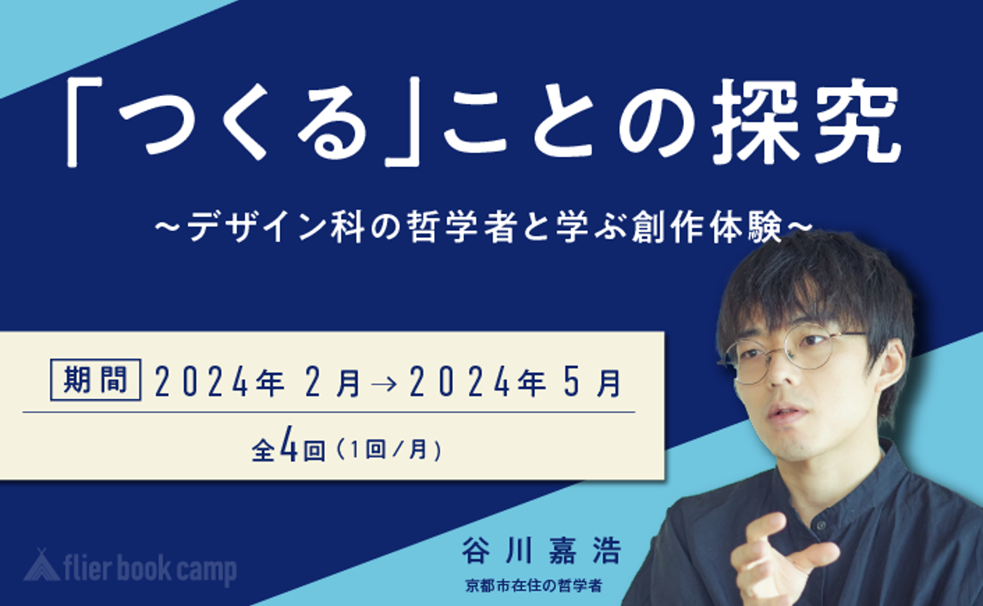 【2月開講】「つくる」ことの探究〜デザイン科の哲学者と学ぶ創作体験〜
