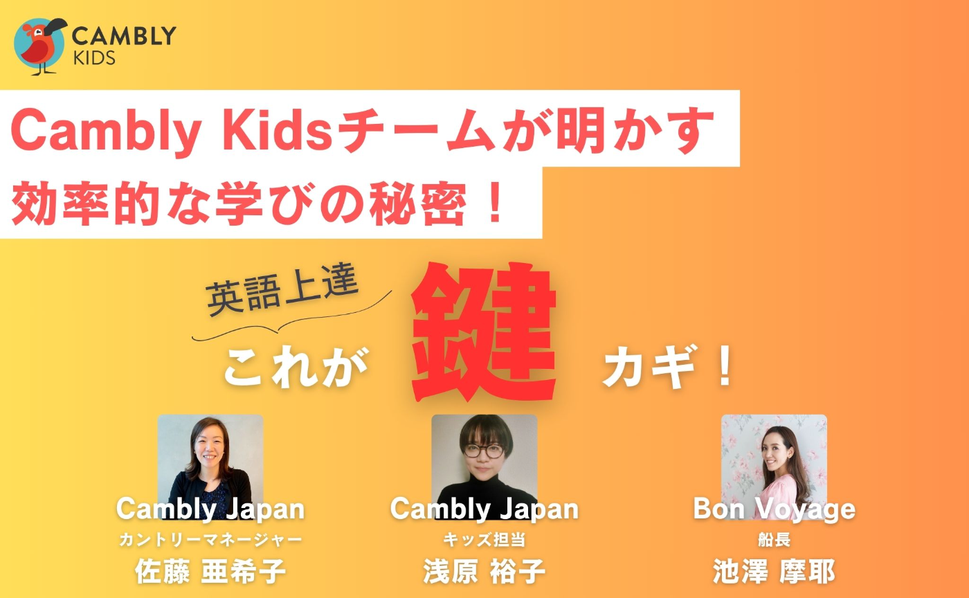 〈増員！〉【親】オンライン英会話Cambly Kidsの秘密で、新しい可能性を発見しよう！