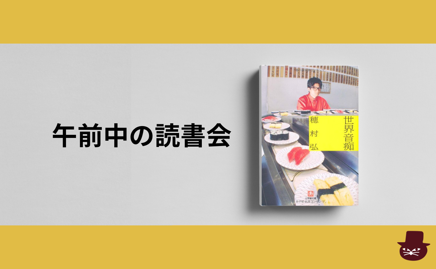 【午前中の読書会】穂村弘『世界音痴』