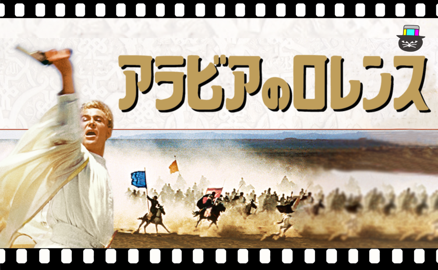 『アラビアのロレンス』（1962）