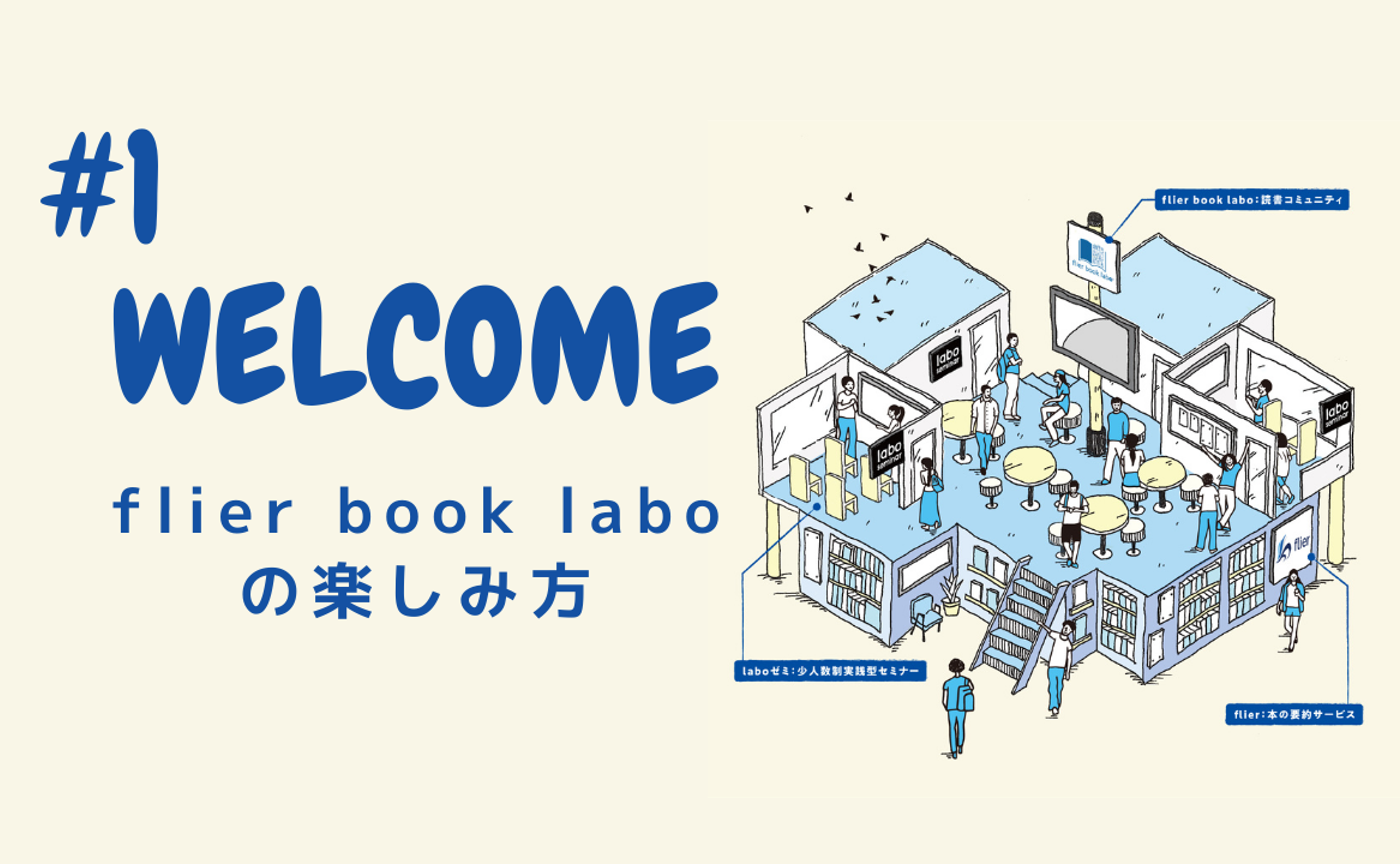 1|ようこそ!【flier book labo】の楽しみ方