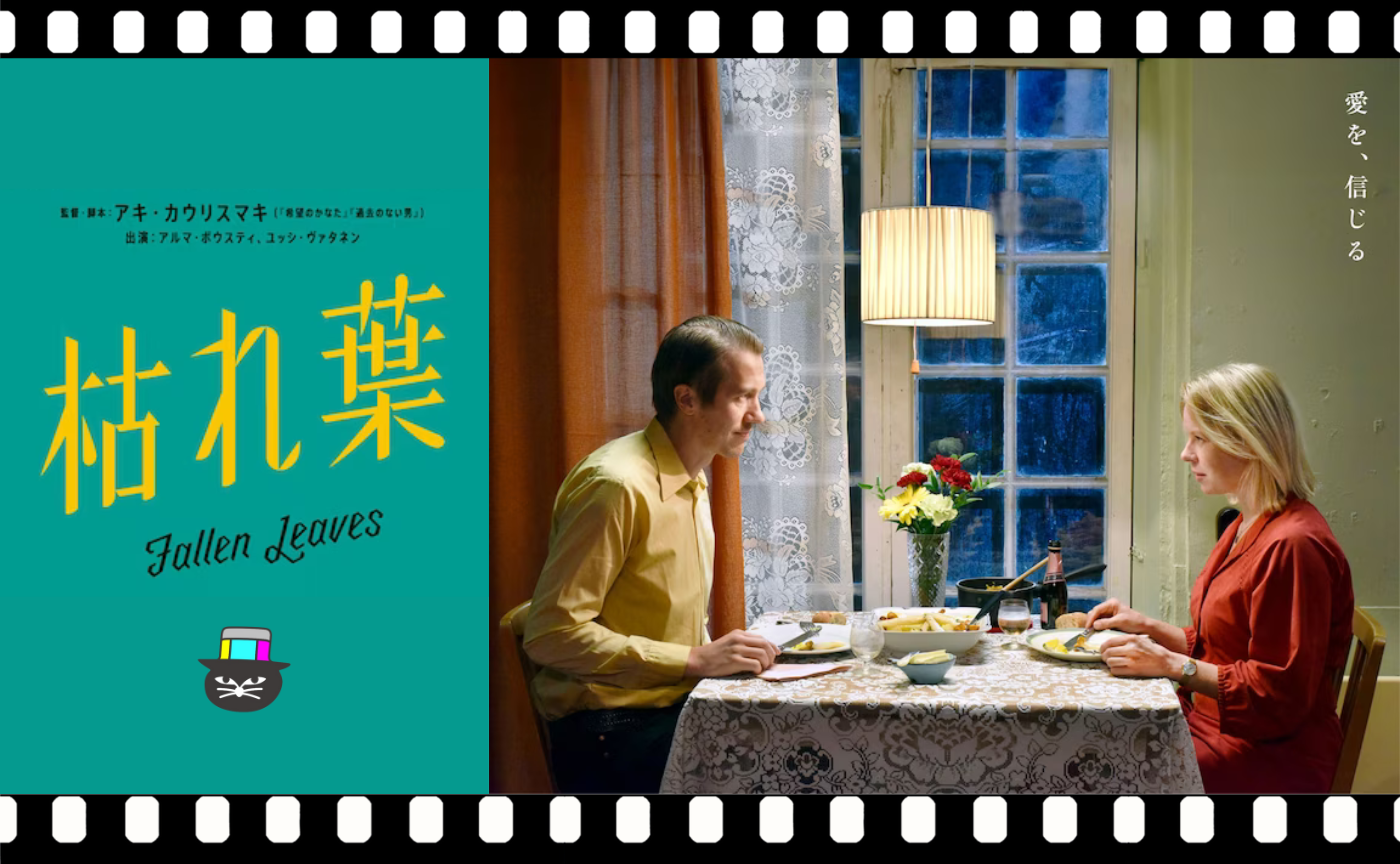 アキ・カウリスマキ監督『枯れ葉』