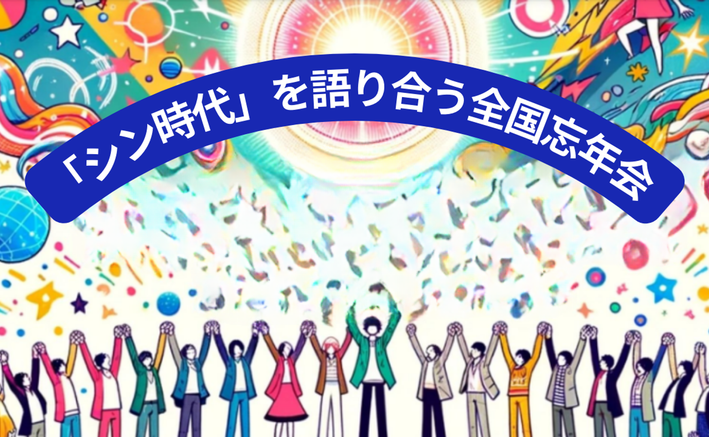 わたしのイマココ、あなたのイマココ＊越境オンライン忘年会