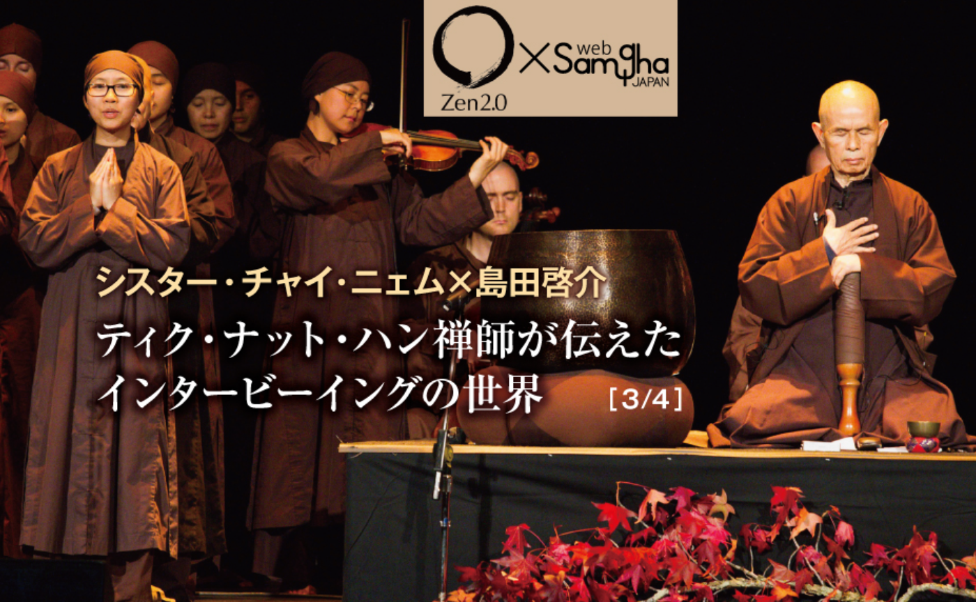 〔Zen2.0〕シスター・チャイ・ニェム×島田啓介
「ティク・ナット・ハン禅師が伝えたインタービーイングの世界」［3/4］