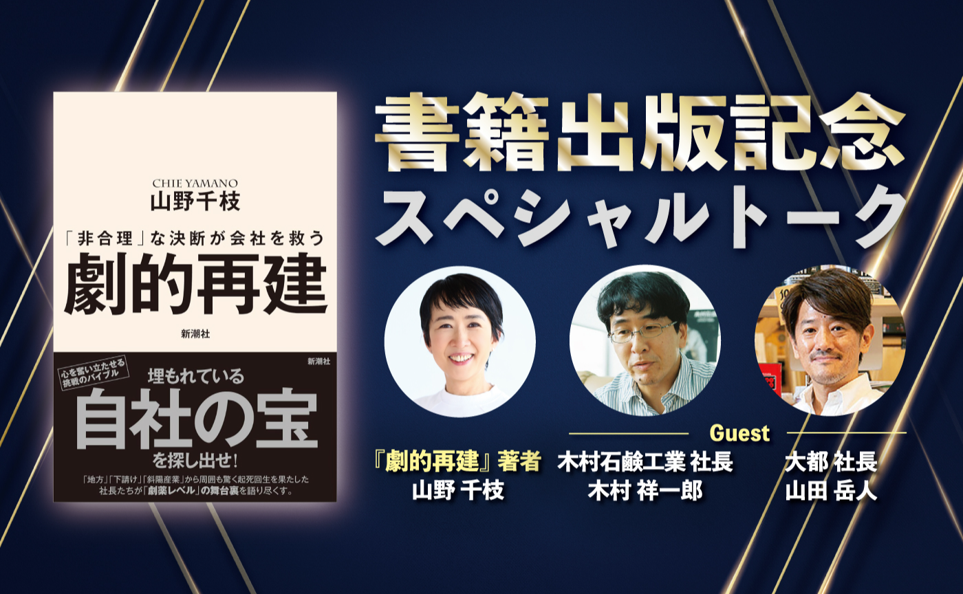 【出版記念オンラインイベント開催】山野千枝著 劇的再建―「非合理」な決断が会社を救う―