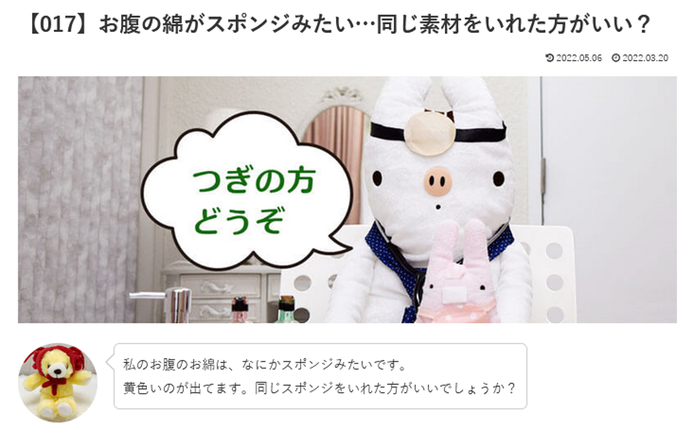 カウンセリング　ルーム１　【017】お腹の綿がスポンジみたい…同じ素材をいれた方がいい？いののドクターへの質問の答えです！