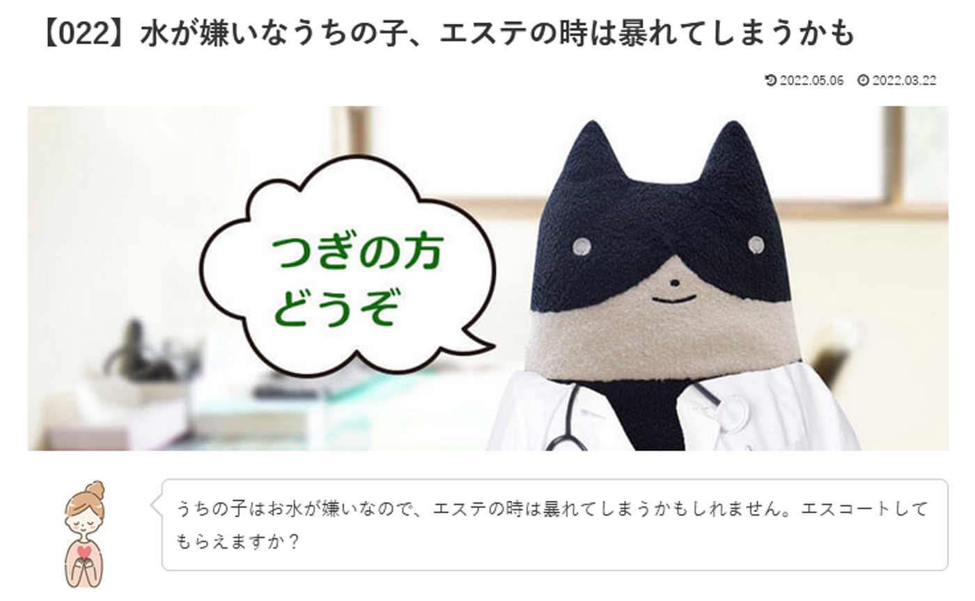 カウンセリング　ルーム２【022】水が嫌いなうちの子、エステの時は暴れてしまうかも どろドクターへの質問の答えです！