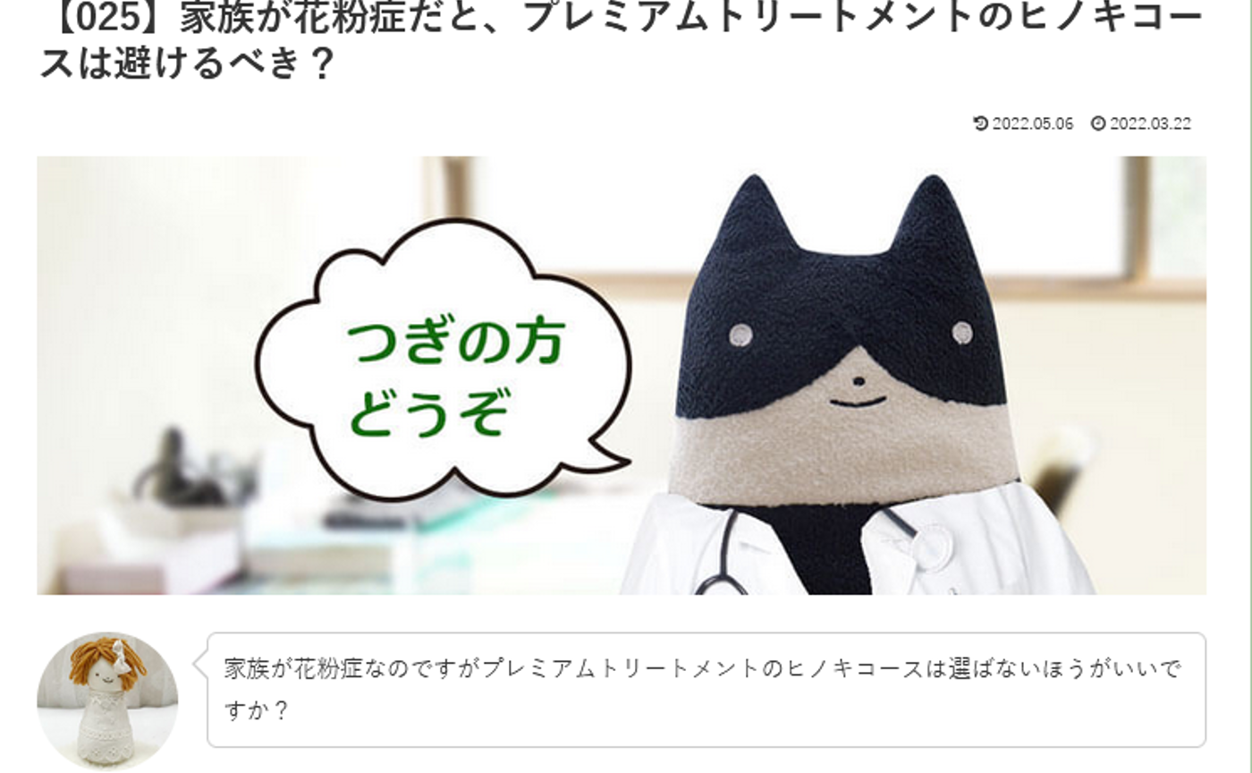 カウンセリング　ルーム２【025】家族が花粉症だと、プレミアムトリートメントのヒノキコースは避けるべき？ どろドクターへの質問の答えです！