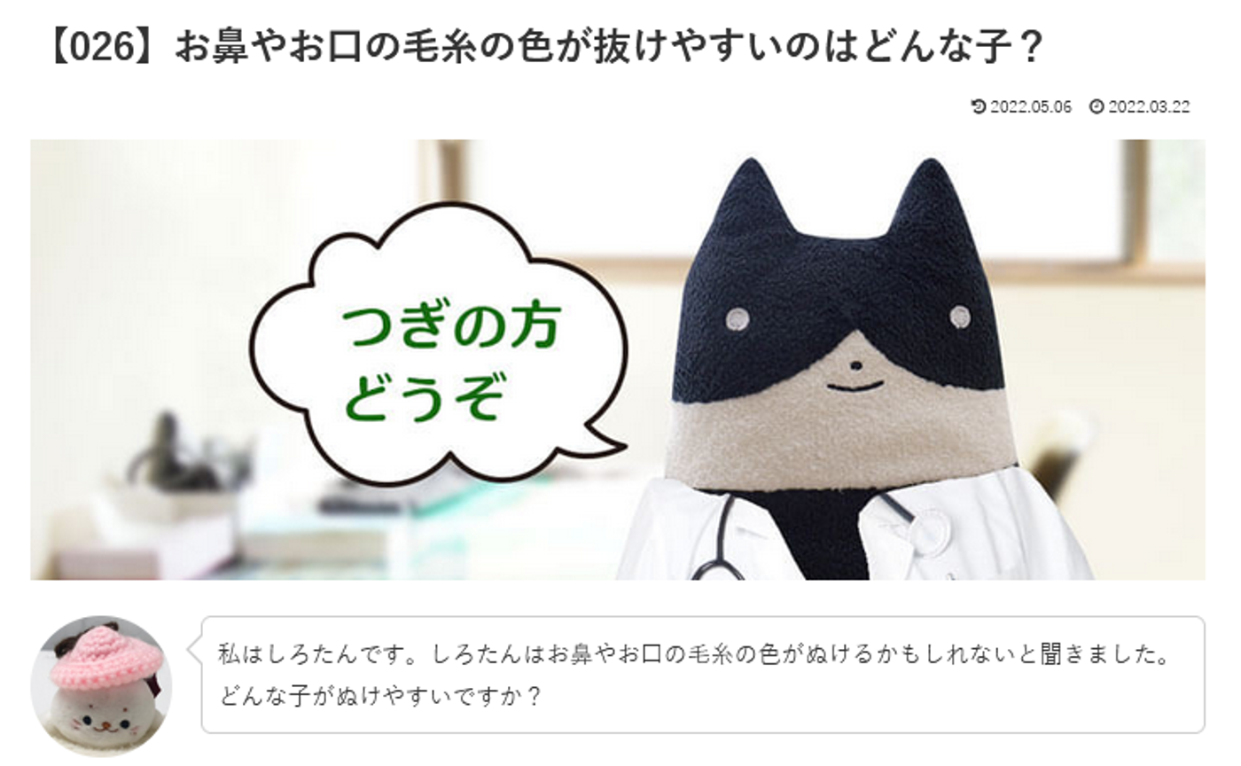 カウンセリング　ルーム２【026】お鼻やお口の毛糸の色が抜けやすいのはどんな子？ どろドクターへの質問の答えです！