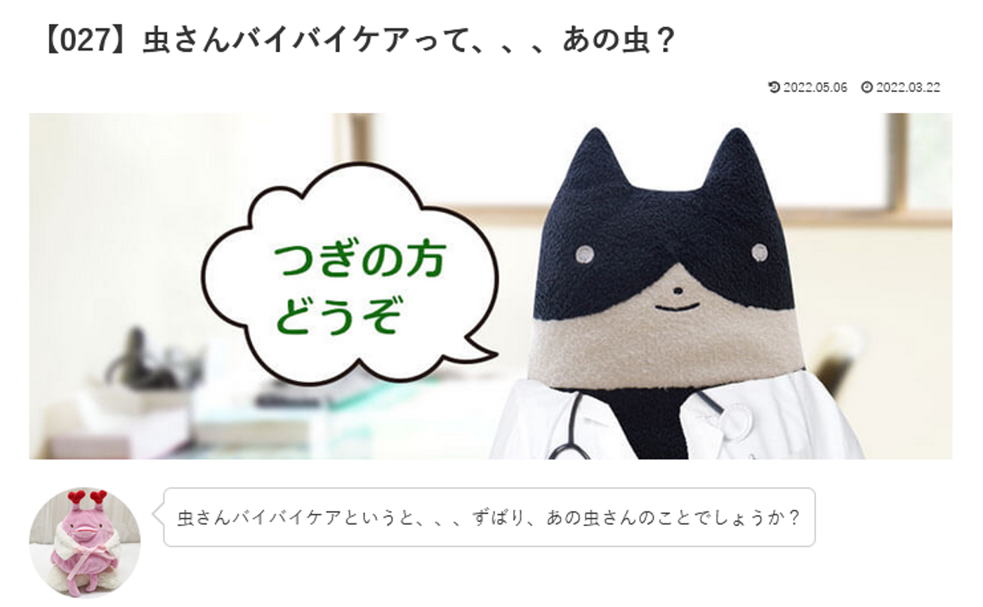 カウンセリング　ルーム２【027】虫さんバイバイケアって、、、あの虫？ どろドクターへの質問の答えです！