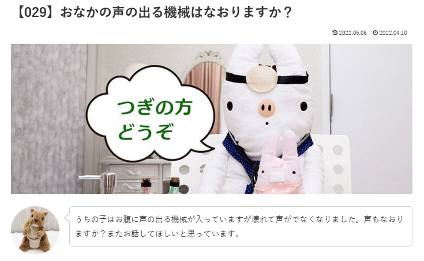カウンセリング ルーム1 【029】おなかの声の出る機械はなおりますか? いののドクターへの質問の答えです!