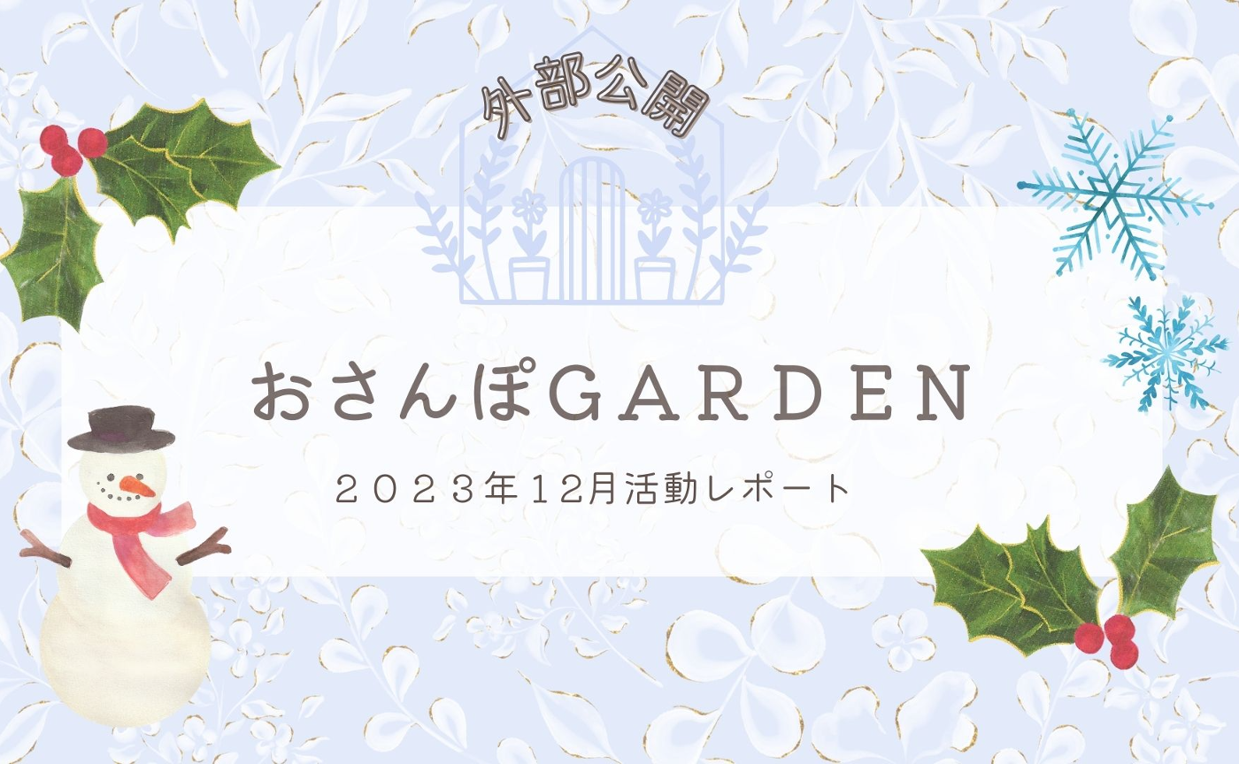 おさんぽGARDEN(2023年12月)