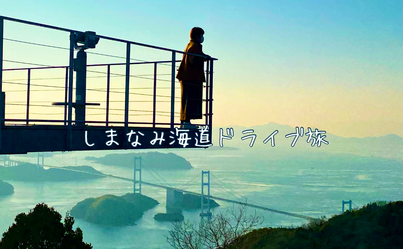 快晴の暖冬を楽しむ絶景だらけのしまなみ海道ドライブ旅