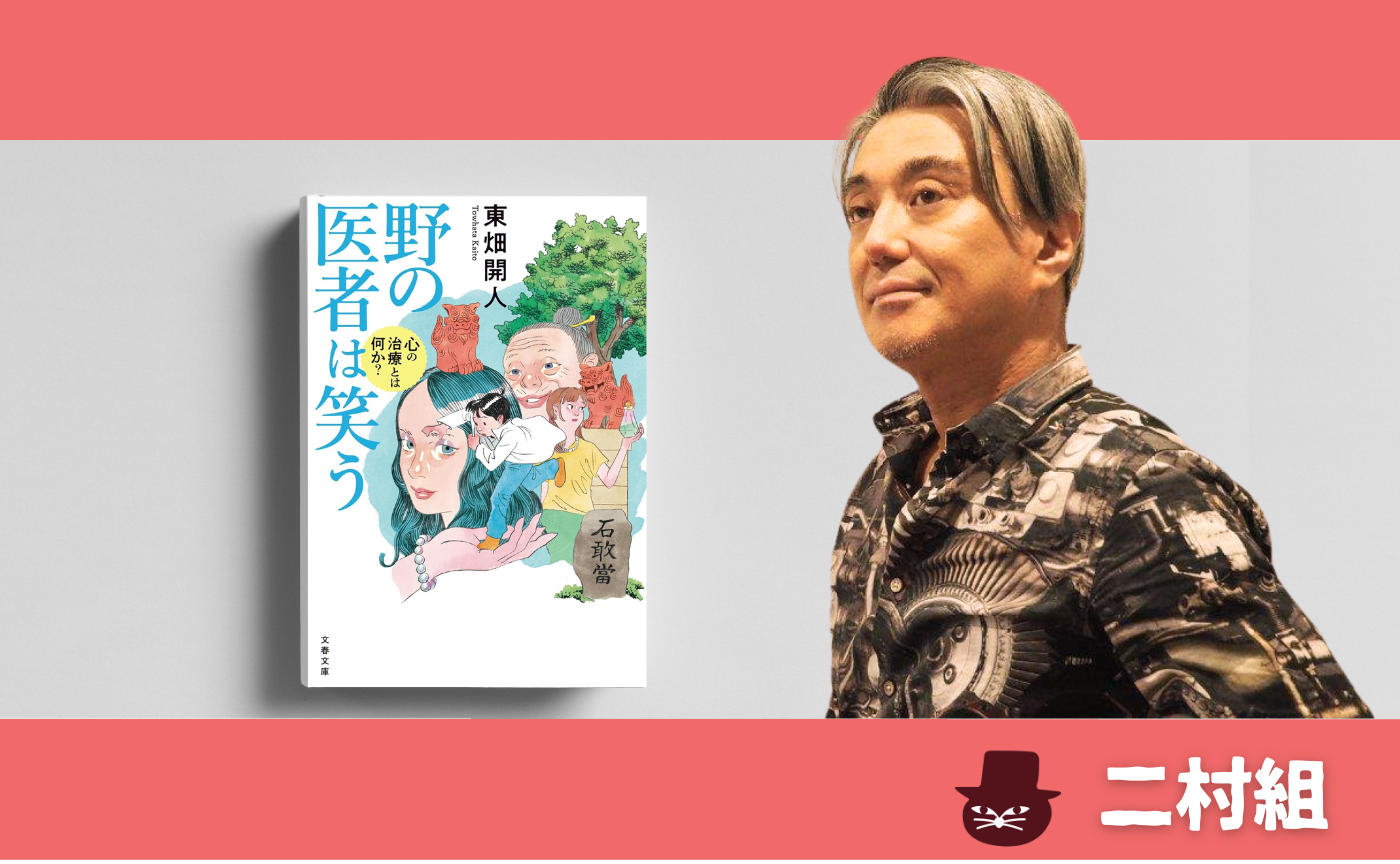東畑開人『野の医者は笑う 心の治療とは何か?』