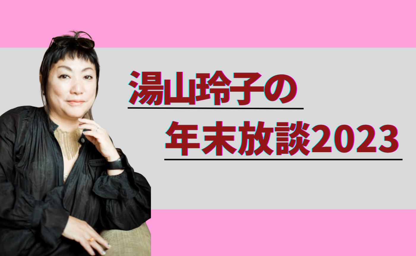 湯山玲子の年末放談2023