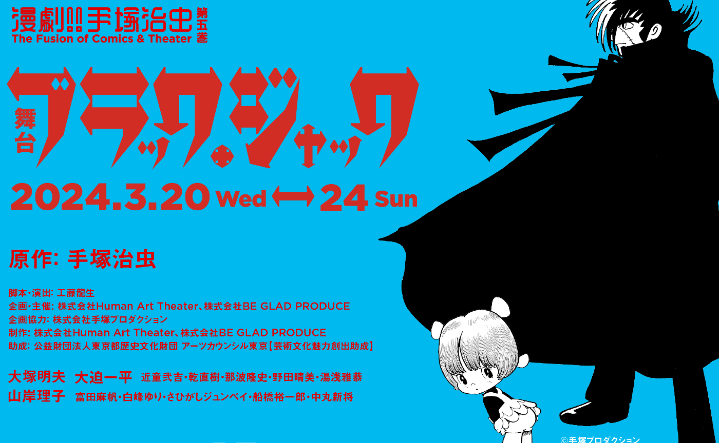 【緊急対談】ブラック・ジャック連載50周年記念 特別舞台公演