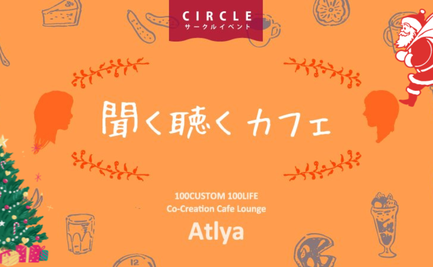 12月は聞く聴くクリスマス＠Atlya参宮橋