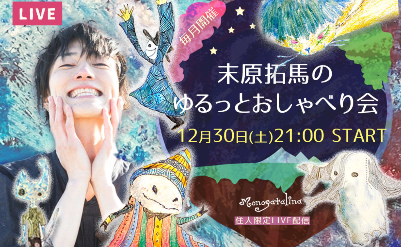 末原拓馬のゆるっとおしゃべり会【2023年12月30日(土)】