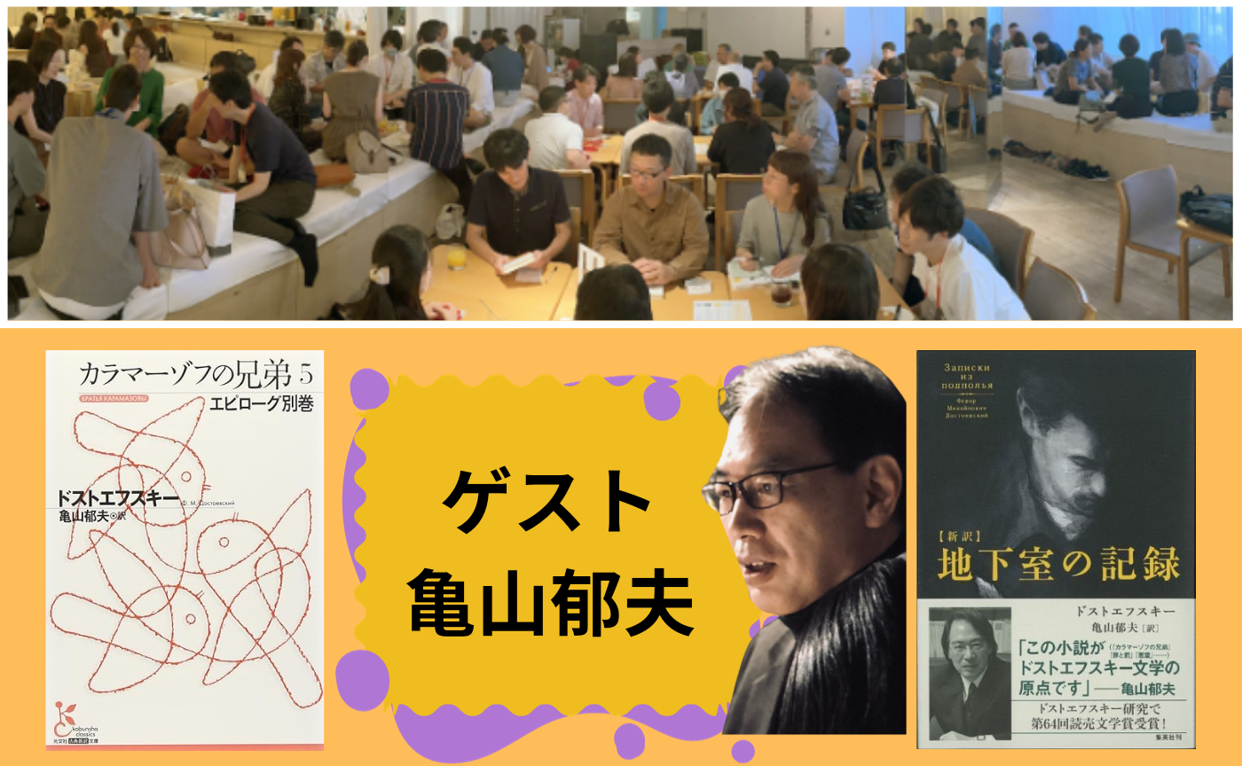 【東京】亀山郁夫さんゲスト　オフライン＆オンライン読書会【選択制】