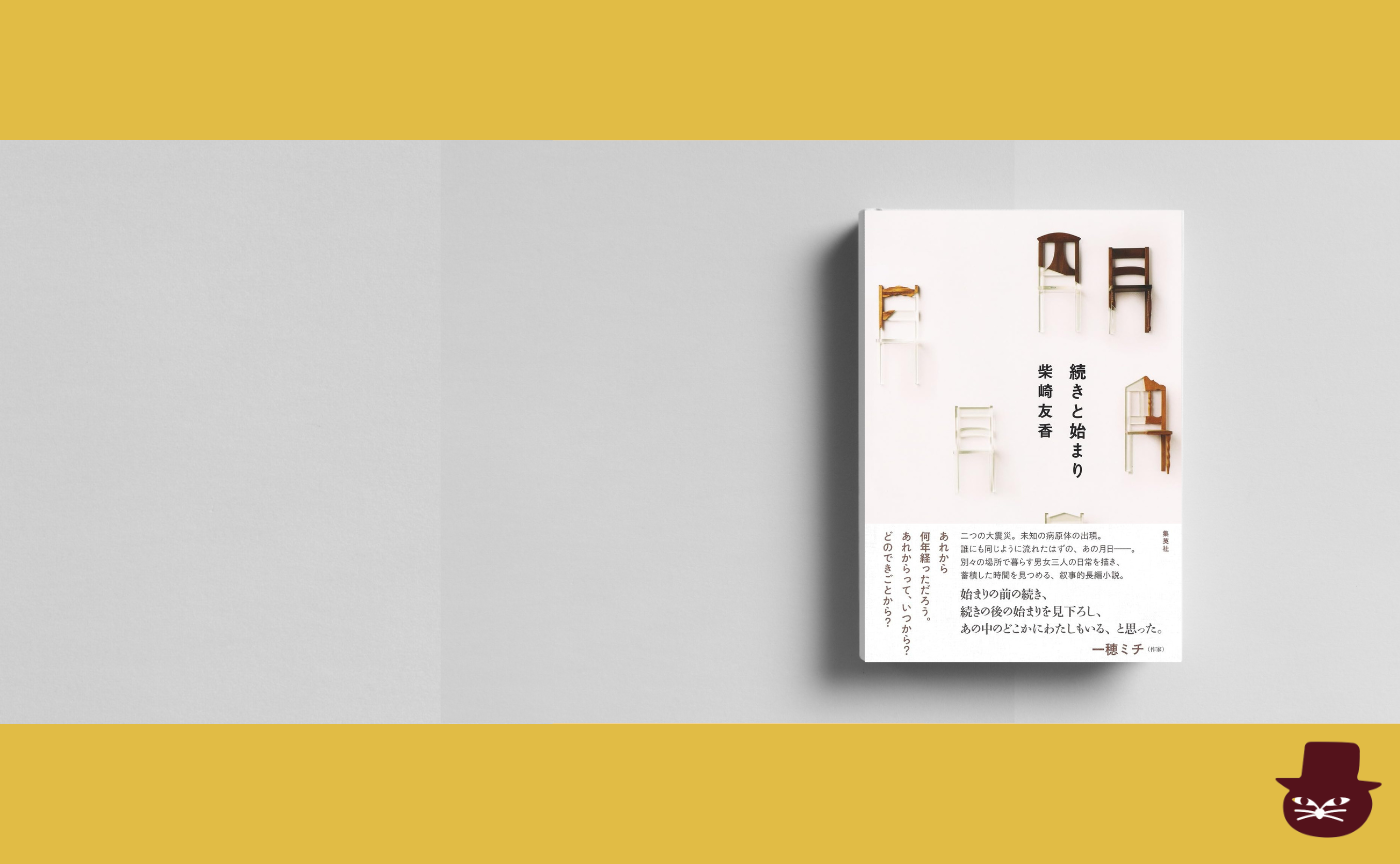 柴崎友香『続きと始まり』
