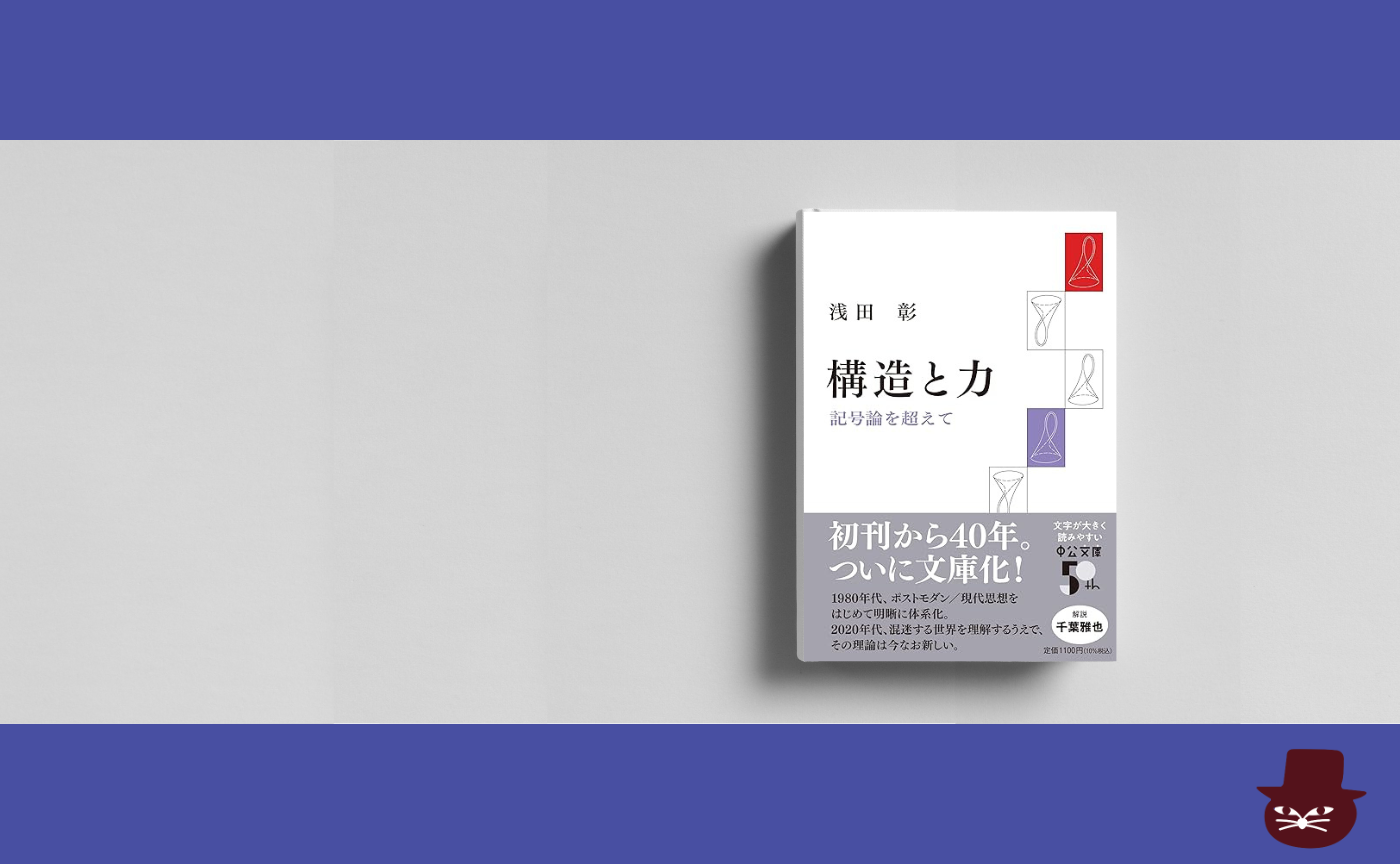 浅田 彰『構造と力-記号論を超えて』