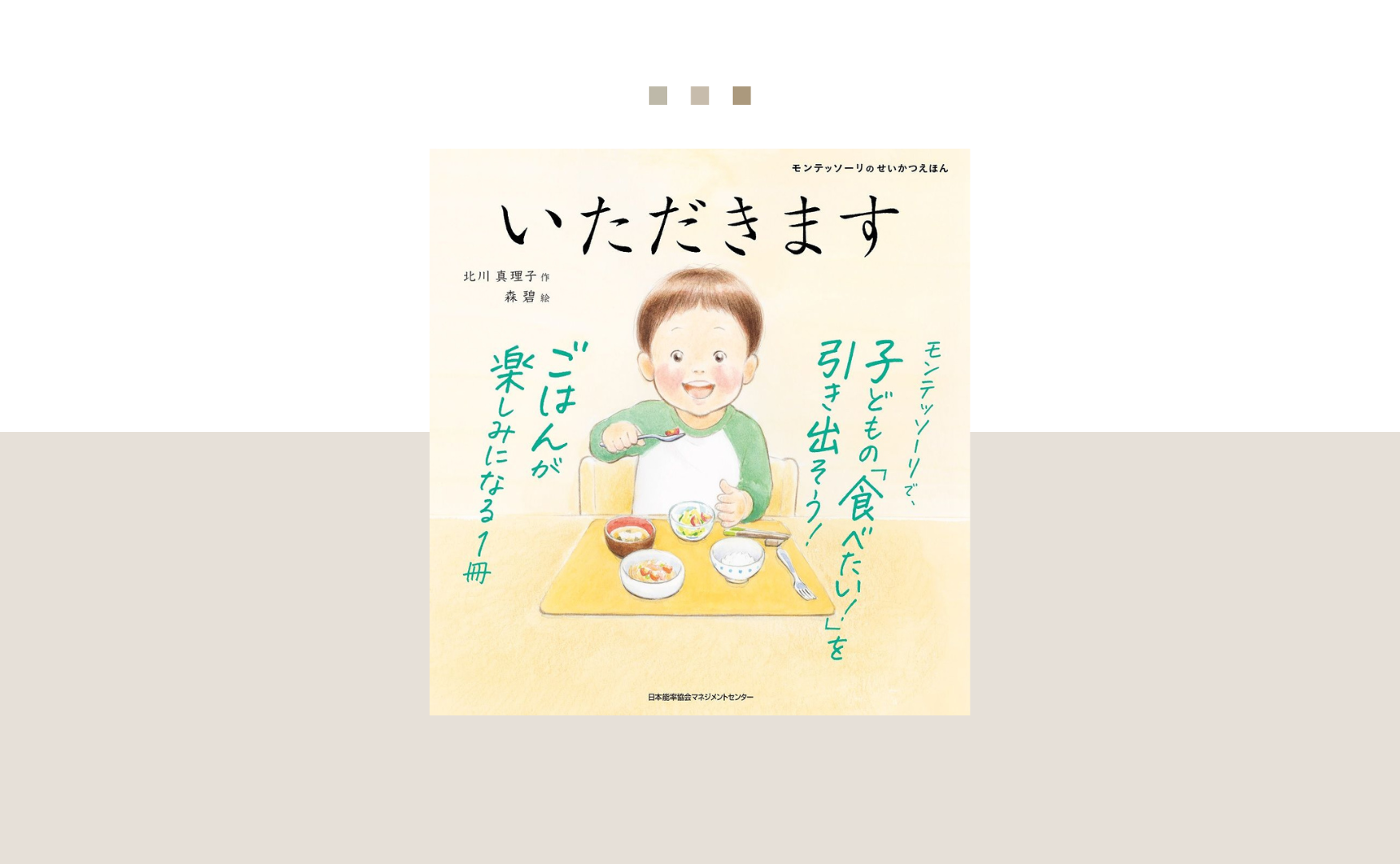 【新刊】モンテッソーリ生活絵本