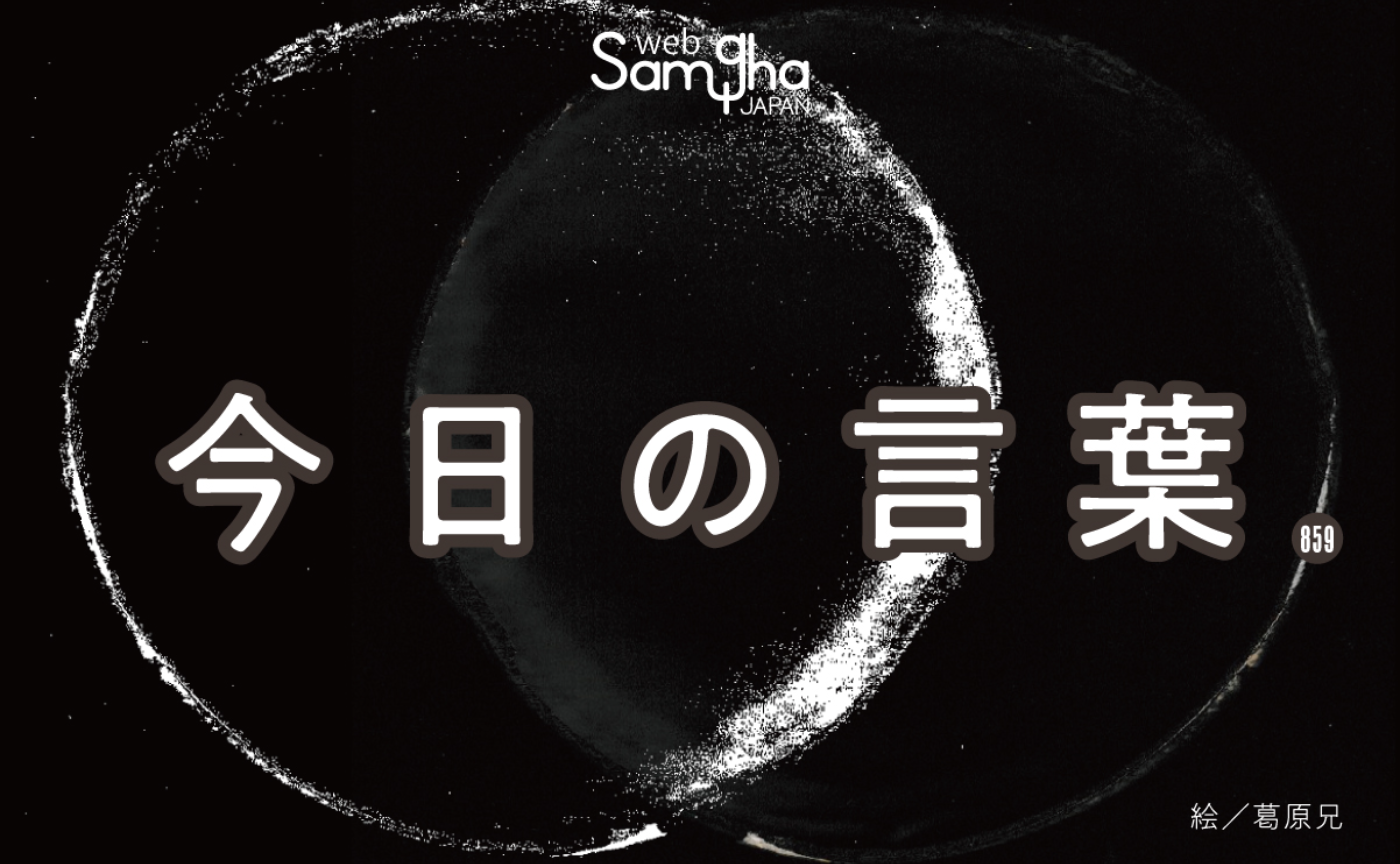 1月7日　今日の言葉　しらふに戻ろう