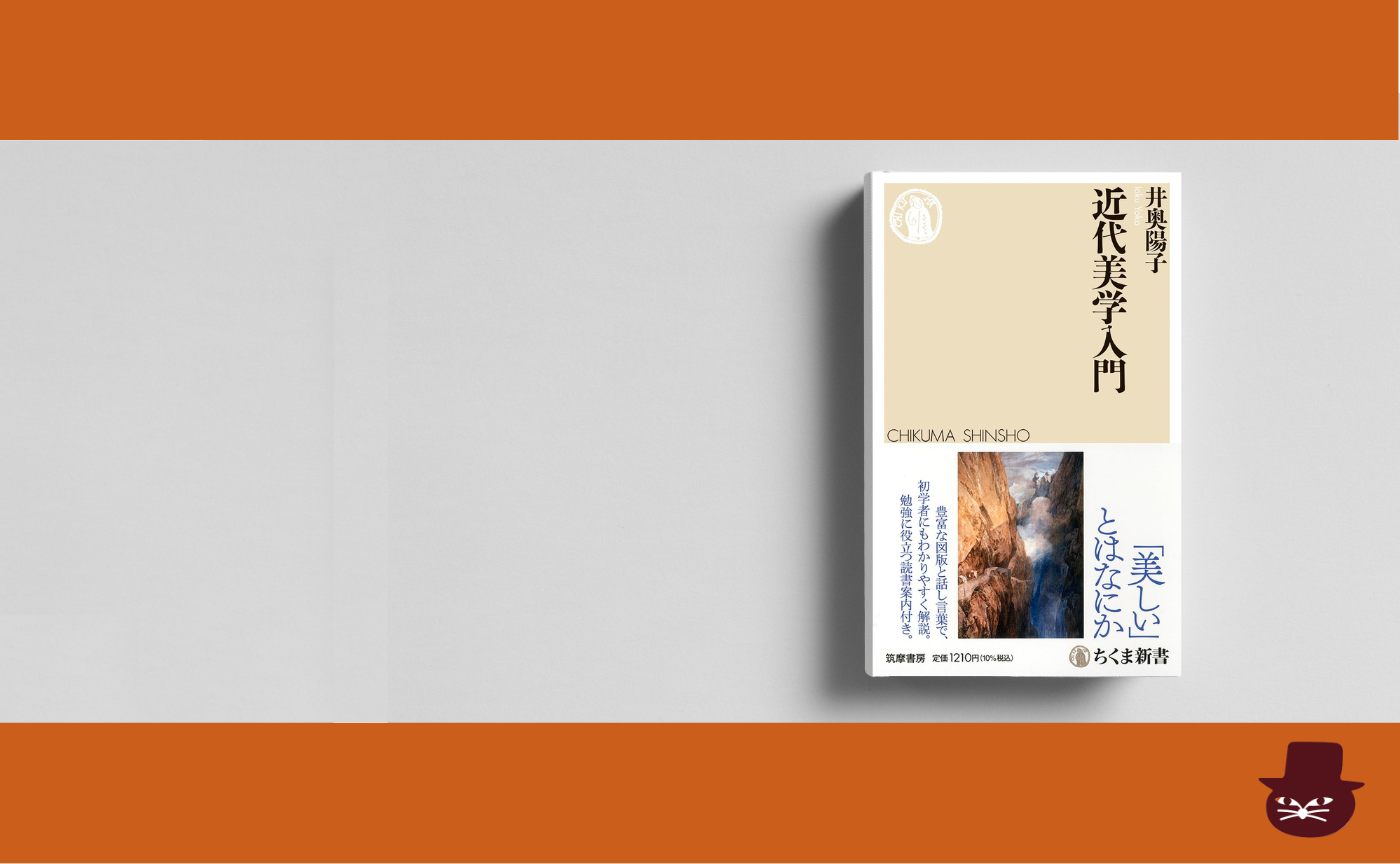 井奥陽子  『近代美学入門』