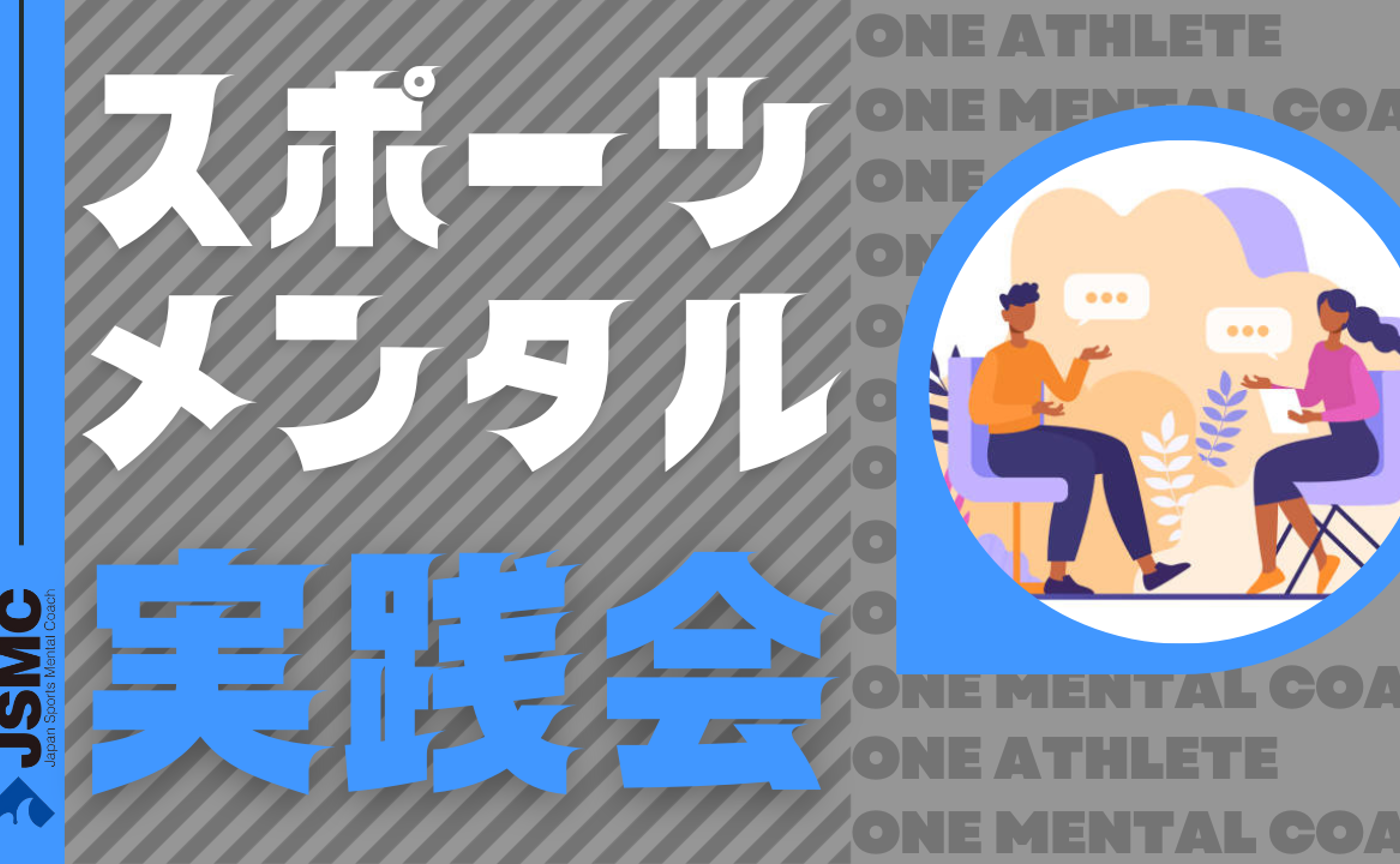 スポーツメンタルコーチ実践会【テーマ・ポジティブアスキング】