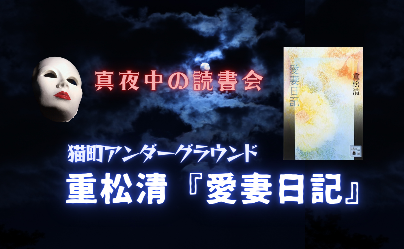 【真夜中の読書会】重松清『愛妻日記』