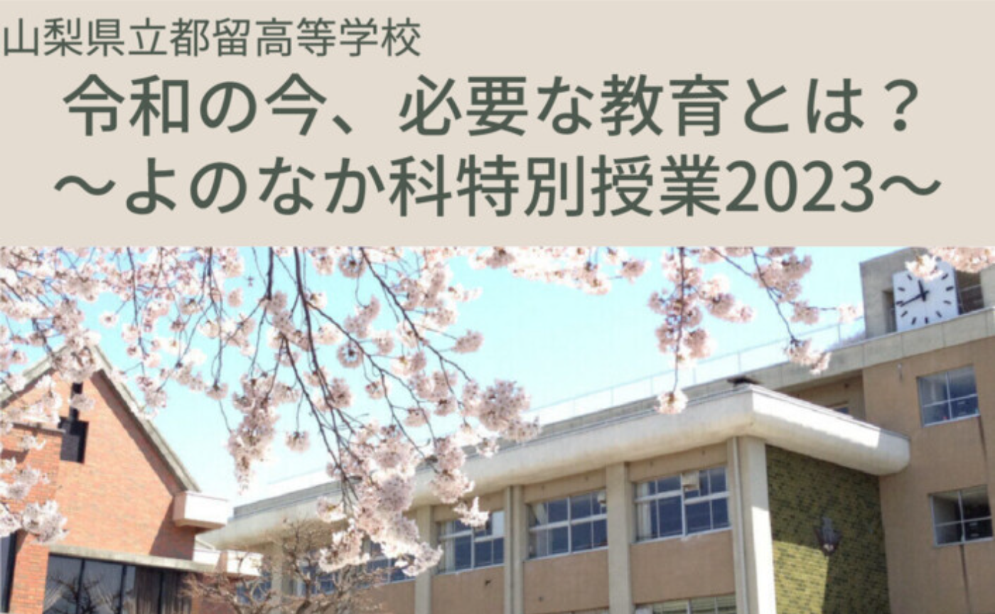 今年度残りの「よのなか科」公開授業＠山梨県立都留高校