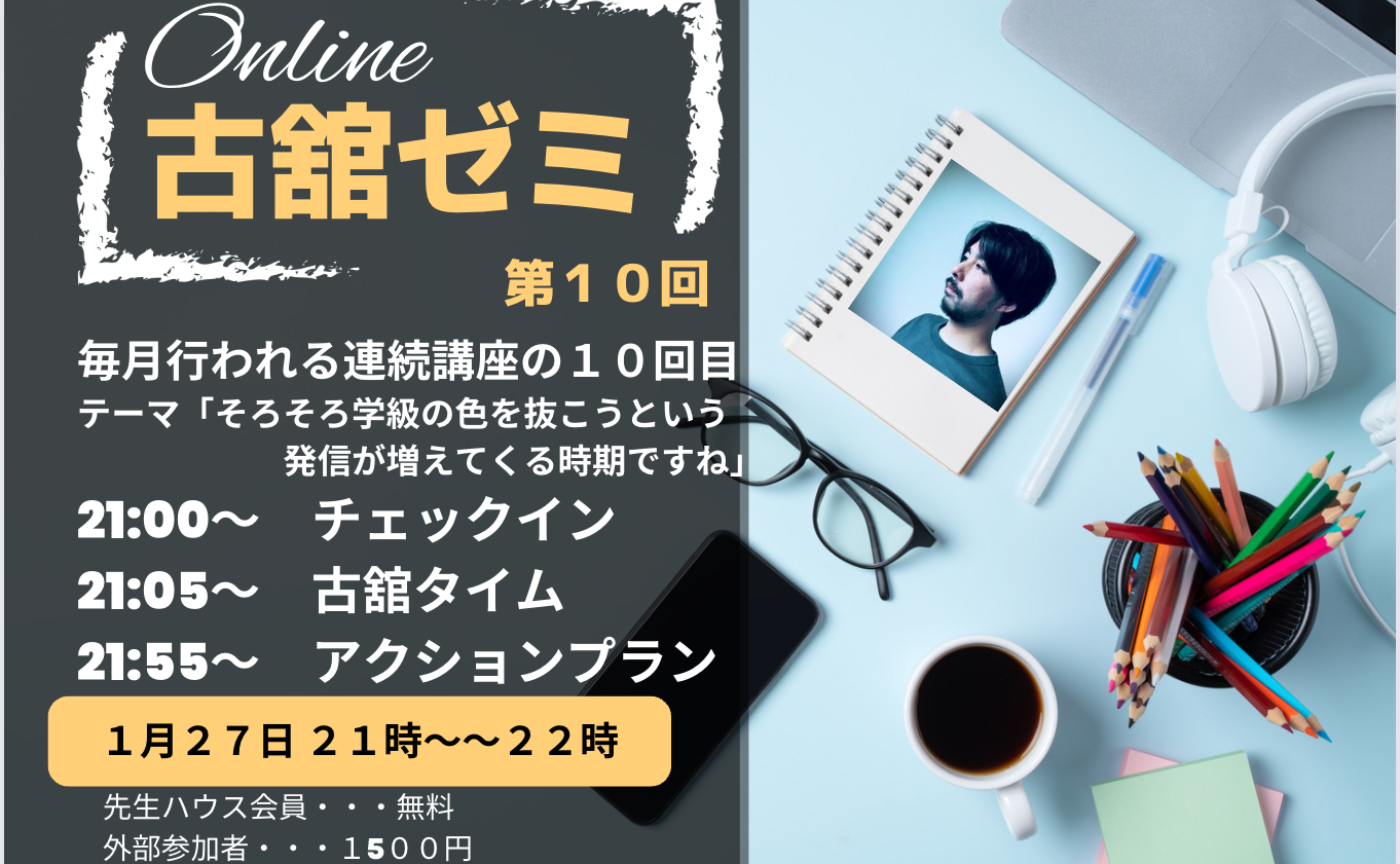 第１０回古舘ゼミ