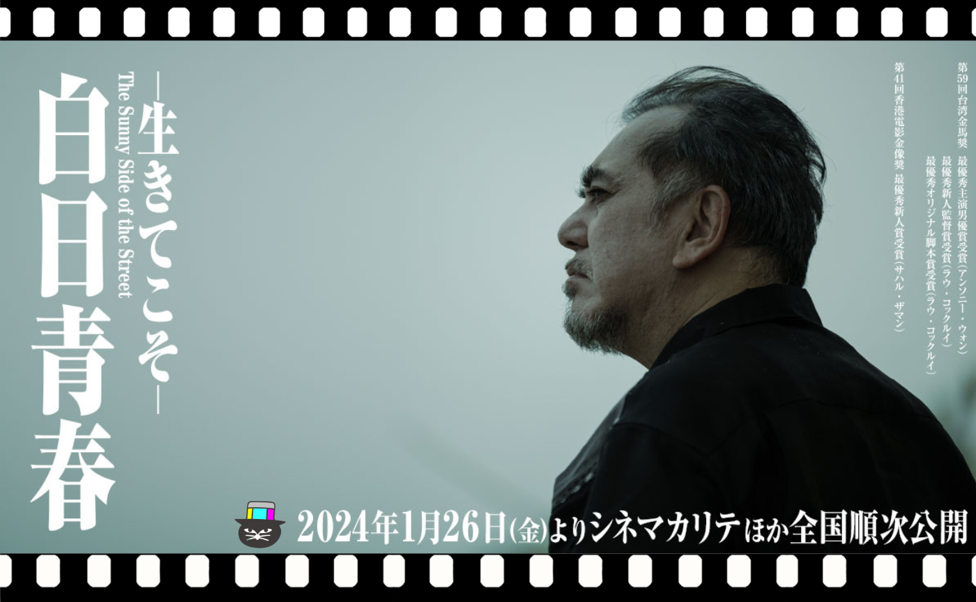 ラウ・コックルイ監督『白日青春－生きてこそ 』