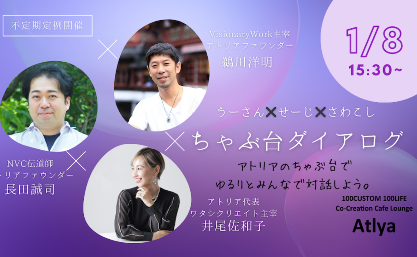 【新年緊急開催】ちゃぶだいダイアログ　うーさん・誠司・さわこしと2024年を対話しよう！