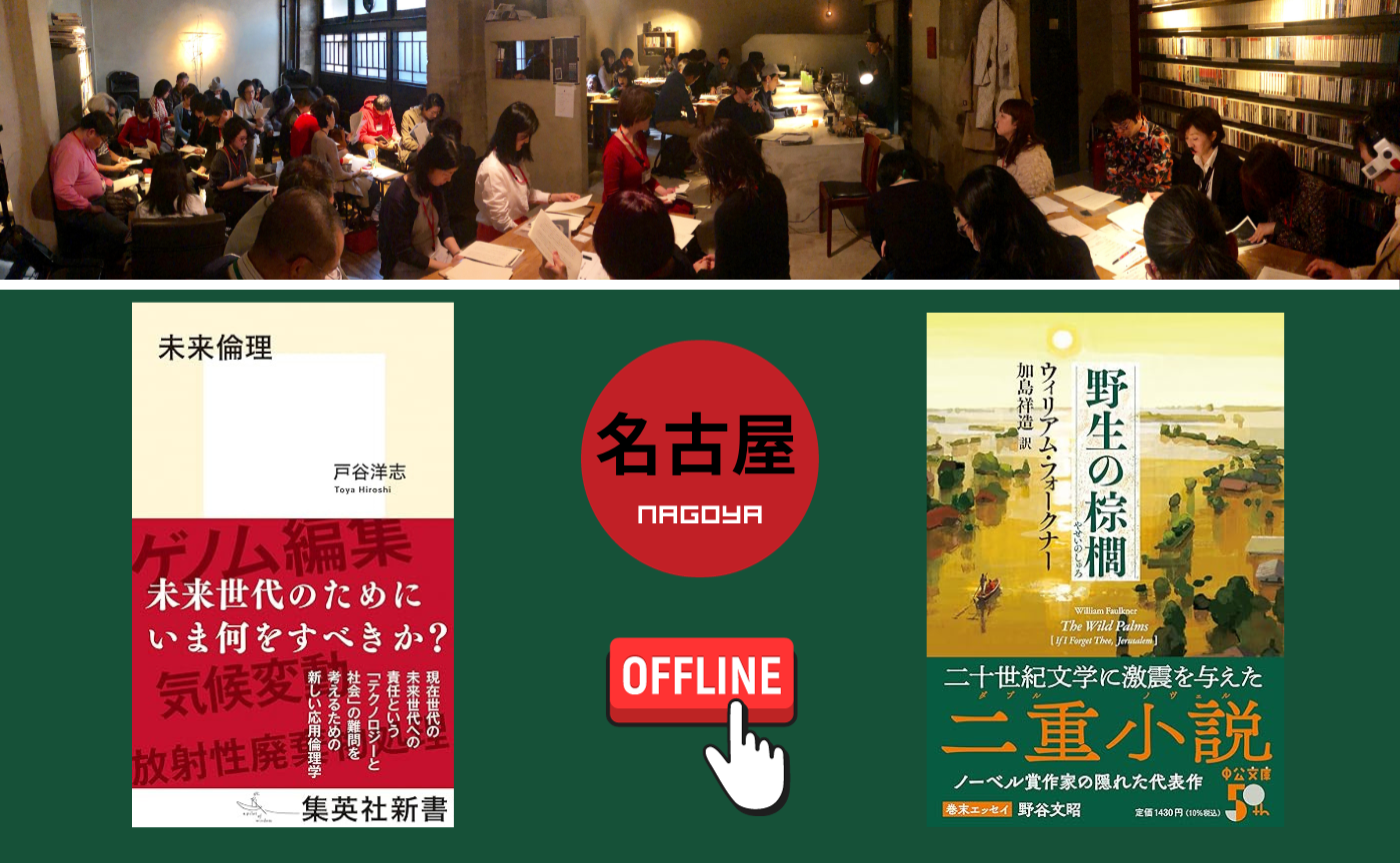 【名古屋】オフ読書会『未来倫理』『野生の棕櫚』【選択制】