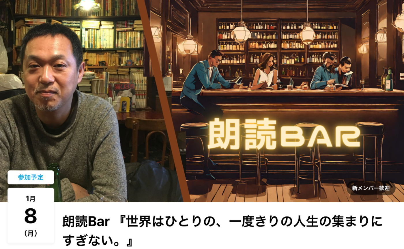 朗読Bar 『世界はひとりの、一度きりの人生の集まりにすぎない。』に酔って参加した感想