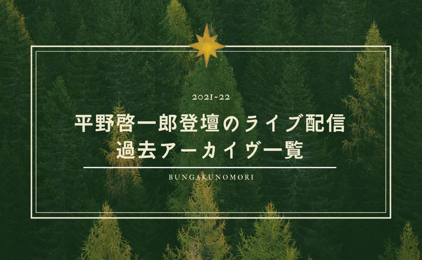 ライヴ配信／過去アーカイヴ一覧【「文学の森」参加後にご覧いただけます】